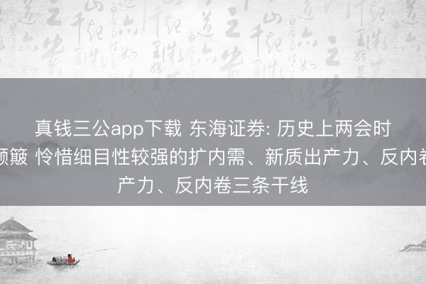 真钱三公app下载 东海证券: 历史上两会时辰阛阓偏颠簸 怜惜细目性较强的扩内需、新质出产力、反内卷三条干线