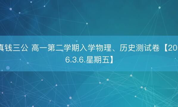 真钱三公 高一第二学期入学物理、历史测试卷【2026.3.6.星期五】