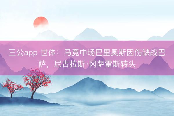 三公app 世体：马竞中场巴里奥斯因伤缺战巴萨，尼古拉斯·冈萨雷斯转头