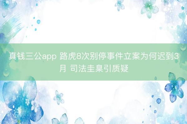 真钱三公app 路虎8次别停事件立案为何迟到3月 司法圭臬引质疑