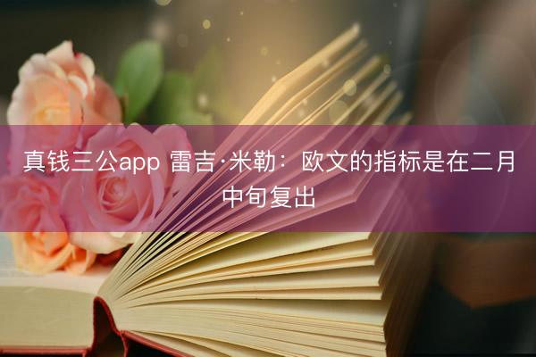 真钱三公app 雷吉·米勒：欧文的指标是在二月中旬复出