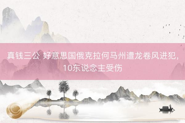 真钱三公 好意思国俄克拉何马州遭龙卷风进犯，10东说念主受伤